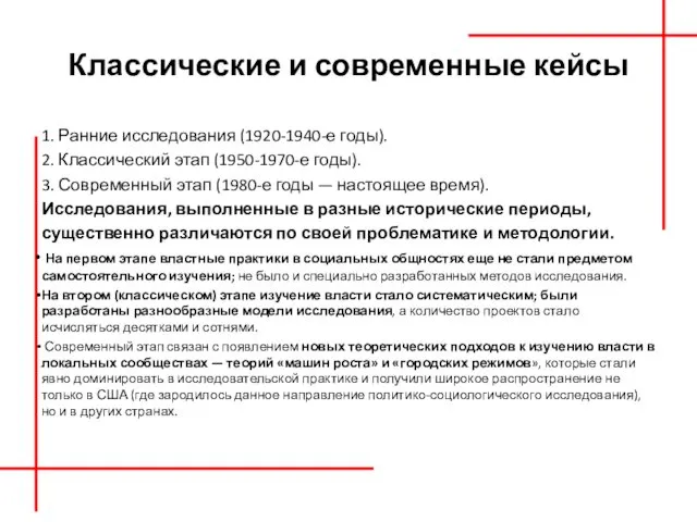 Классические и современные кейсы 1. Ранние исследования (1920-1940-е годы). 2.