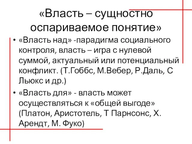 «Власть – сущностно оспариваемое понятие» «Власть над» -парадигма социального контроля,