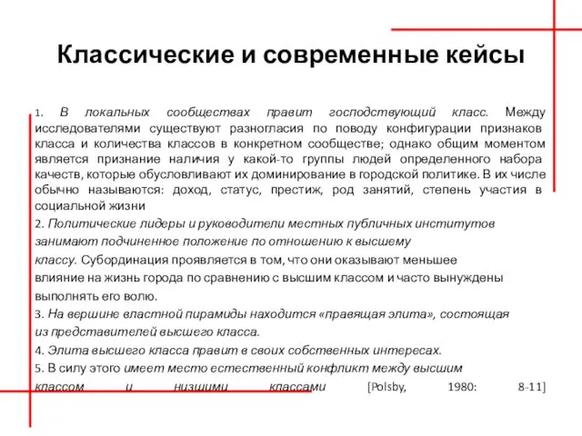 Классические и современные кейсы 1. В локальных сообществах правит господствующий