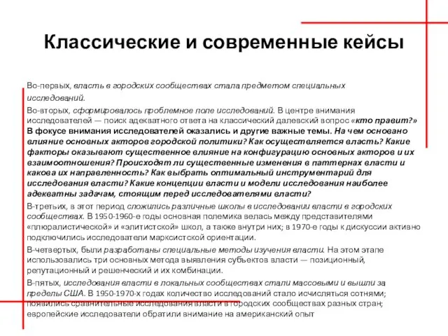 Классические и современные кейсы Во-первых, власть в городских сообществах стала