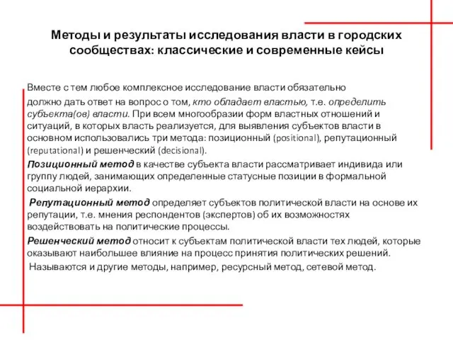 Методы и результаты исследования власти в городских сообществах: классические и