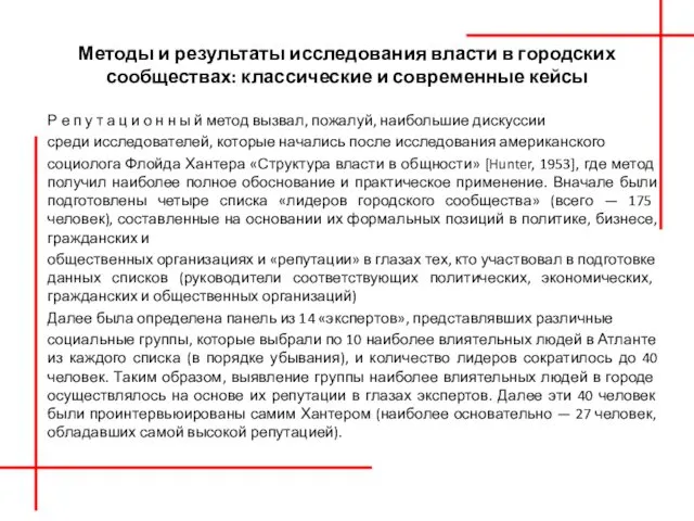 Методы и результаты исследования власти в городских сообществах: классические и