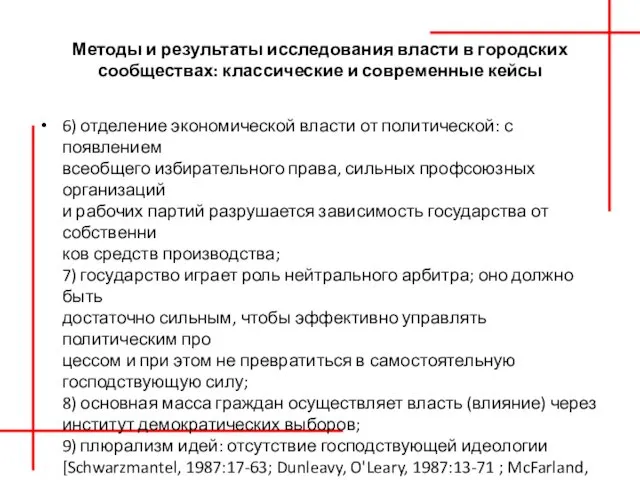 Методы и результаты исследования власти в городских сообществах: классические и