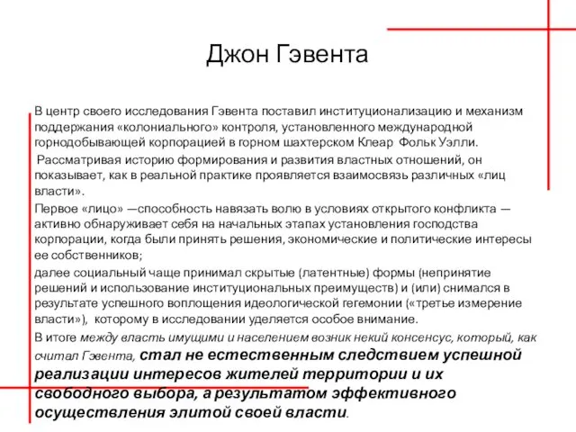 Джон Гэвента В центр своего исследования Гэвента поставил институционализацию и