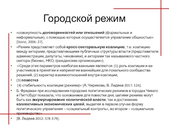 Городской режим «совокупность договоренностей или отношений (формальных и неформальных), с