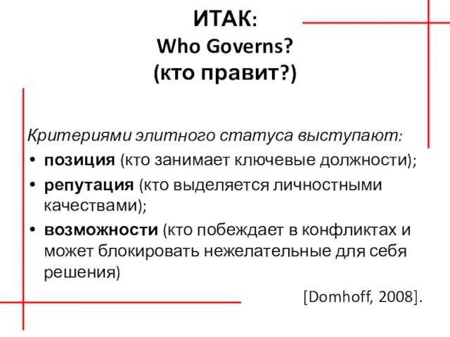 ИТАК: Who Governs? (кто правит?) Критериями элитного статуса выступают: позиция