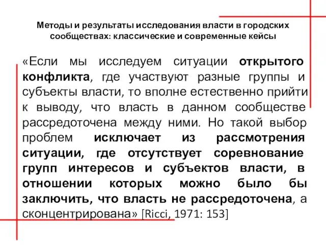 Методы и результаты исследования власти в городских сообществах: классические и