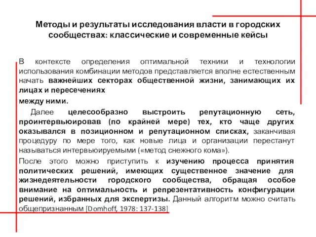 Методы и результаты исследования власти в городских сообществах: классические и