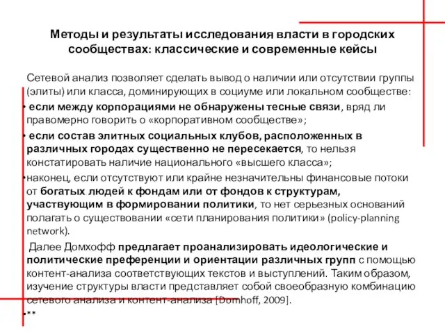 Методы и результаты исследования власти в городских сообществах: классические и