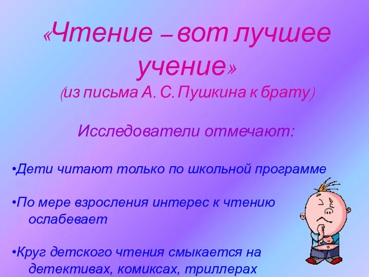 «Чтение – вот лучшее учение» (из письма А. С. Пушкина