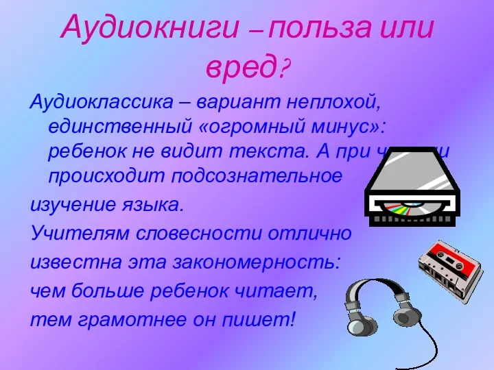 Аудиокниги – польза или вред? Аудиоклассика – вариант неплохой, единственный