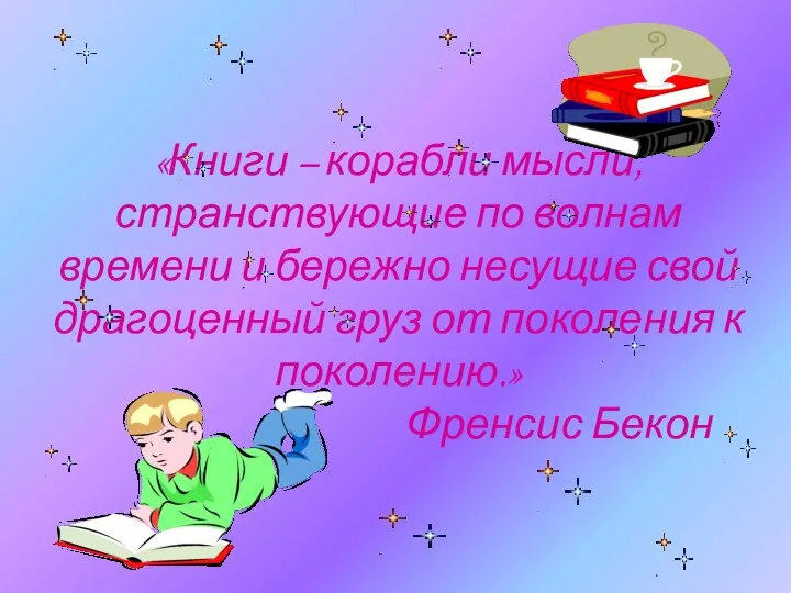 «Книги – корабли мысли, странствующие по волнам времени и бережно