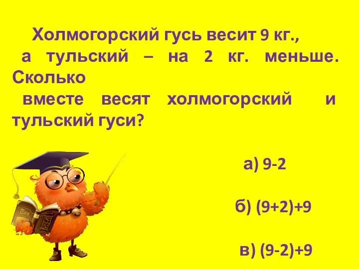 Холмогорский гусь весит 9 кг., а тульский – на 2