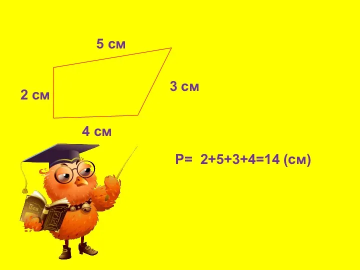 2 см 3 см 5 см 4 см Р= 2+5+3+4=14 (см)