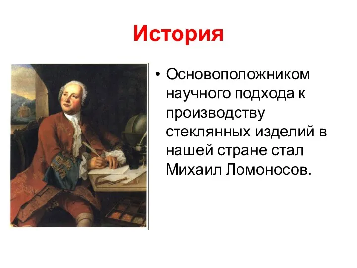 История Основоположником научного подхода к производству стеклянных изделий в нашей стране стал Михаил Ломоносов.