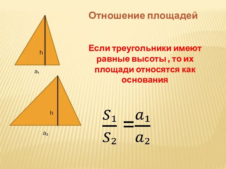 h h Отношение площадей Если треугольники имеют равные высоты , то их площади