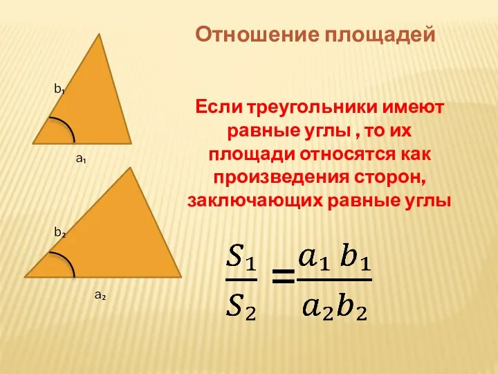 Отношение площадей Если треугольники имеют равные углы , то их