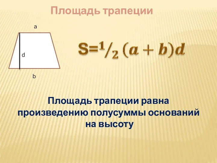 Площадь трапеции Площадь трапеции равна произведению полусуммы оснований на высоту a b d