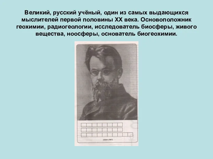 Великий, русский учёный, один из самых выдающихся мыслителей первой половины