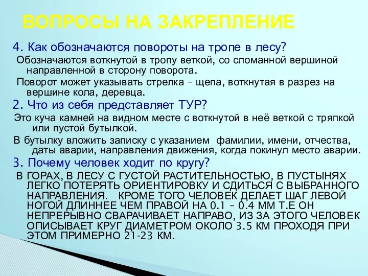 ВОПРОСЫ НА ЗАКРЕПЛЕНИЕ 4. Как обозначаются повороты на тропе в