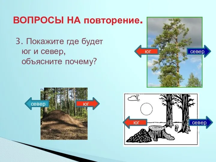 ВОПРОСЫ НА повторение. 3. Покажите где будет юг и север,