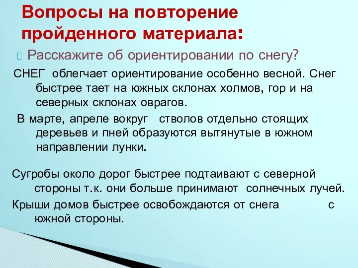 Вопросы на повторение пройденного материала: Расскажите об ориентировании по снегу?