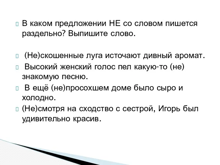 В каком предложении НЕ со словом пишется раздельно? Выпишите слово.