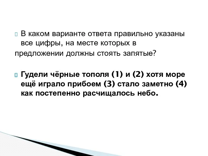 В каком варианте ответа правильно указаны все цифры, на месте