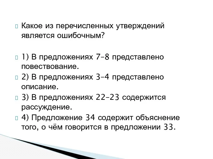 Какое из перечисленных утверждений является ошибочным? 1) В предложениях 7–8