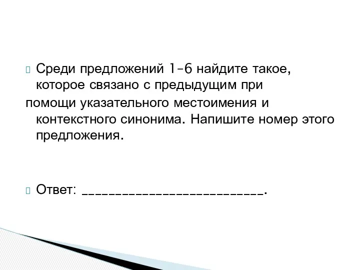 Среди предложений 1–6 найдите такое, которое связано с предыдущим при