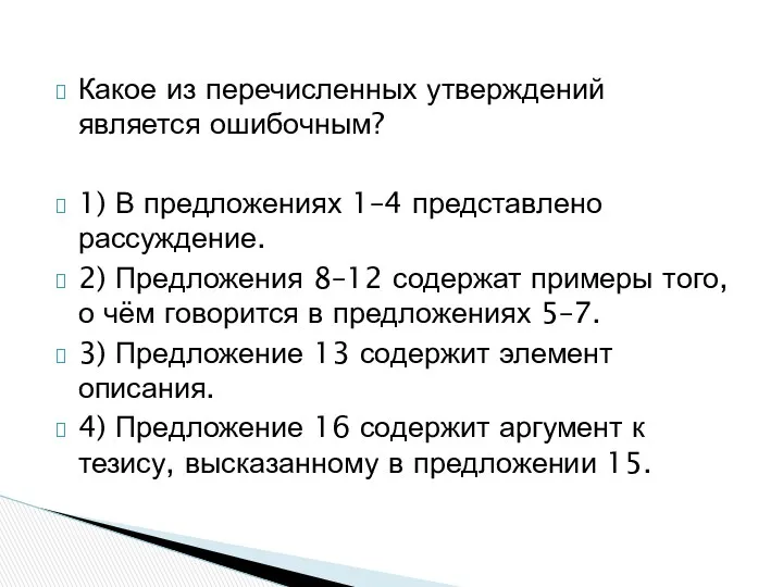 Какое из перечисленных утверждений является ошибочным? 1) В предложениях 1–4