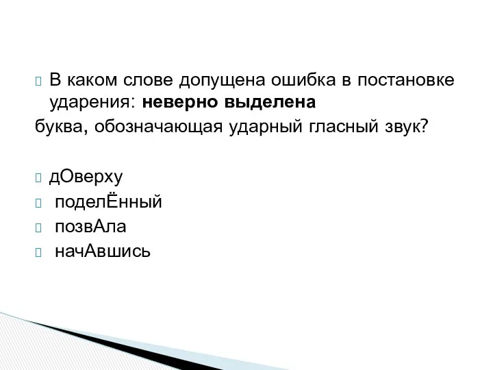 В каком слове допущена ошибка в постановке ударения: неверно выделена