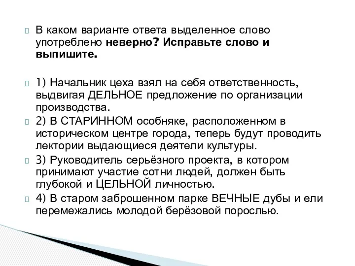 В каком варианте ответа выделенное слово употреблено неверно? Исправьте слово