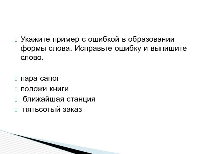 Укажите пример с ошибкой в образовании формы слова. Исправьте ошибку