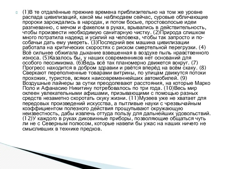 (1)В те отдалённые прежние времена приблизительно на том же уровне