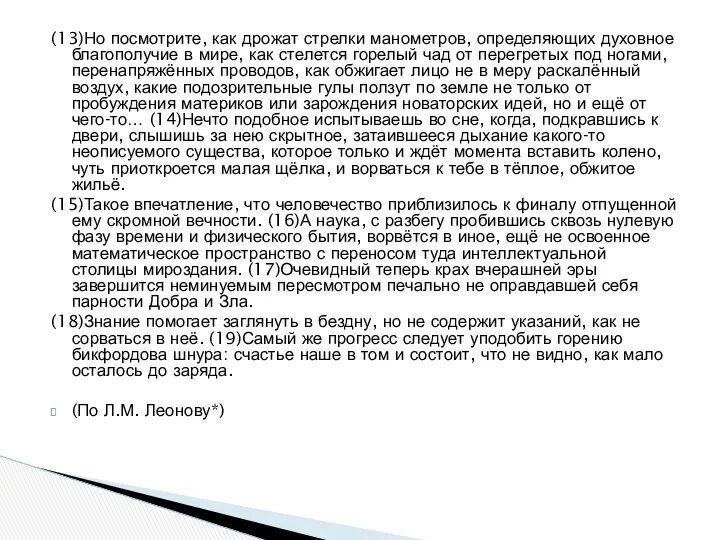 (13)Но посмотрите, как дрожат стрелки манометров, определяющих духовное благополучие в