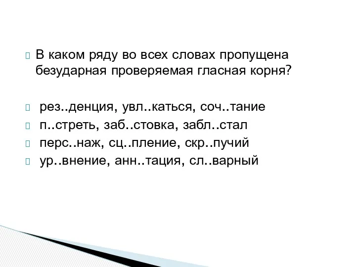 В каком ряду во всех словах пропущена безударная проверяемая гласная