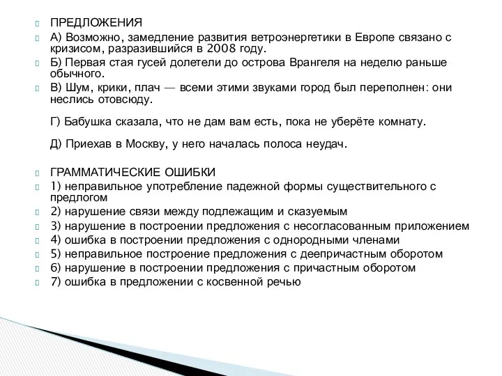 ПРЕДЛОЖЕНИЯ А) Возможно, замедление развития ветроэнергетики в Европе связано с