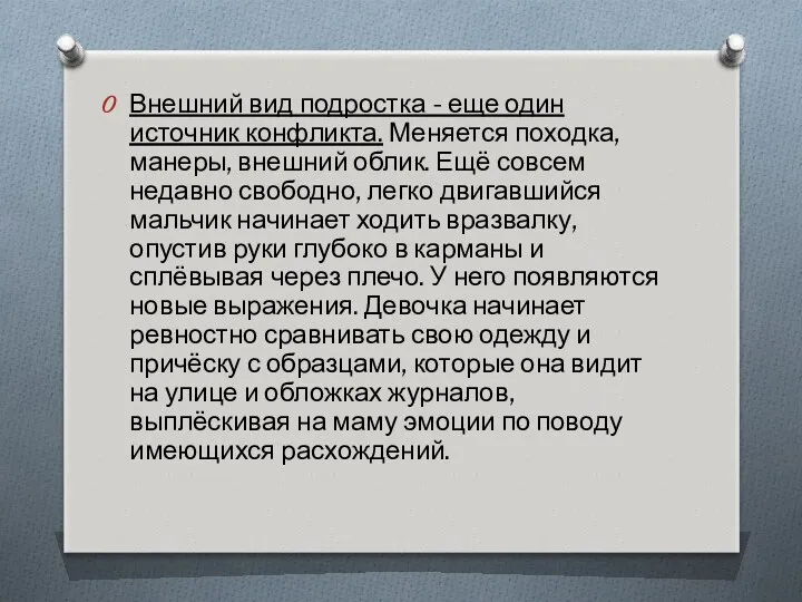 Внешний вид подростка - еще один источник конфликта. Меняется походка,