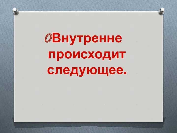 Внутренне происходит следующее.