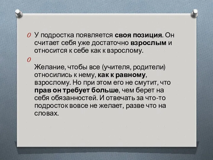 У подростка появляется своя позиция. Он считает себя уже достаточно