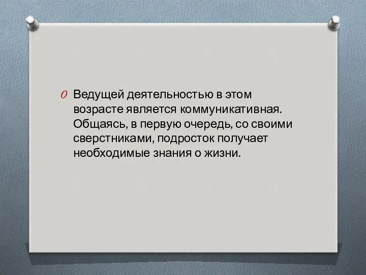 Ведущей деятельностью в этом возрасте является коммуникативная. Общаясь, в первую