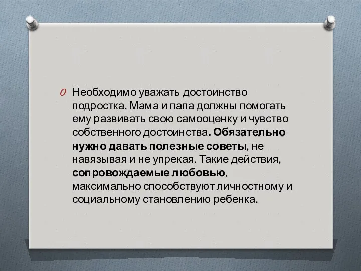 Необходимо уважать достоинство подростка. Мама и папа должны помогать ему