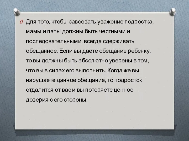 Для того, чтобы завоевать уважение подростка, мамы и папы должны