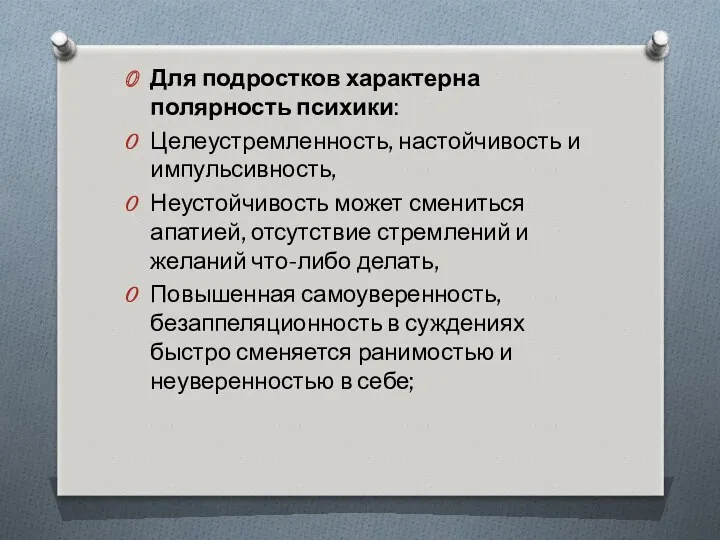 Для подростков характерна полярность психики: Целеустремленность, настойчивость и импульсивность, Неустойчивость