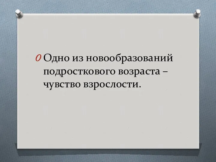 Одно из новообразований подросткового возраста – чувство взрослости.