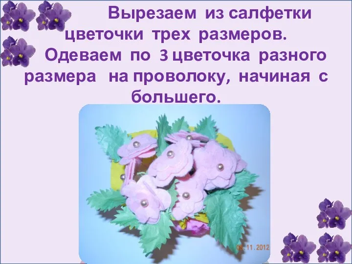 Вырезаем из салфетки цветочки трех размеров. Одеваем по 3 цветочка