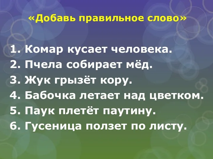 «Добавь правильное слово» 1. Комар кусает человека. 2. Пчела собирает