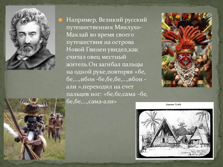 Например, Великий русский путешественник Миклухо- Маклай во время своего путешествия на острова Новой