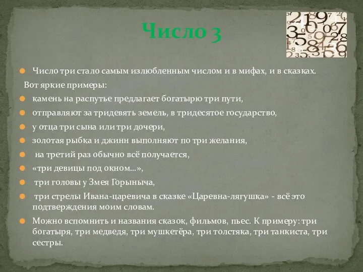 Число 3 Число три стало самым излюбленным числом и в